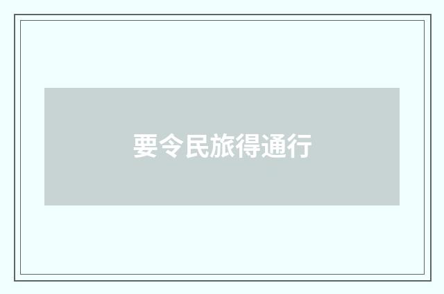 要令民旅得通行