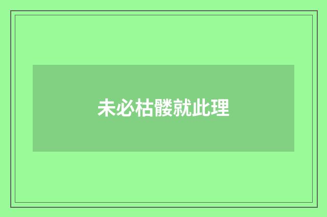 未必枯髅就此理