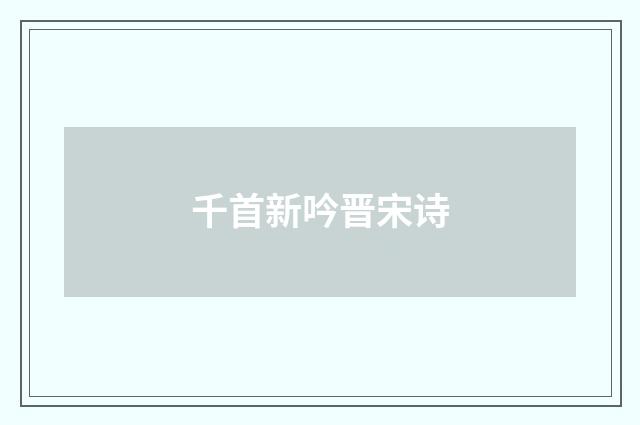 千首新吟晋宋诗