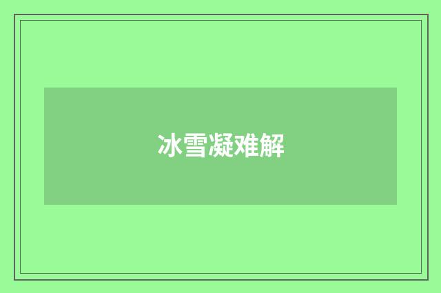 冰雪凝难解