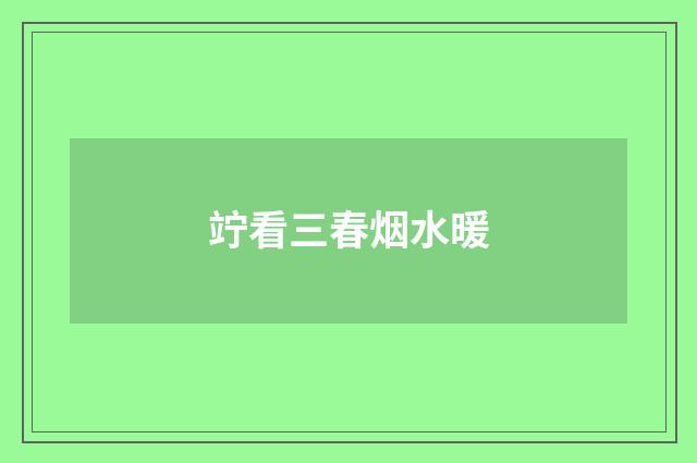 竚看三春烟水暖
