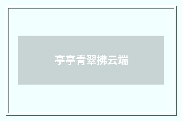 亭亭青翠拂云端