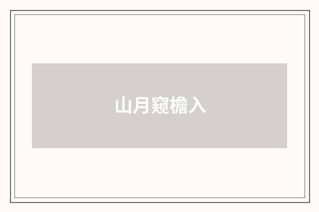 山月窥檐入