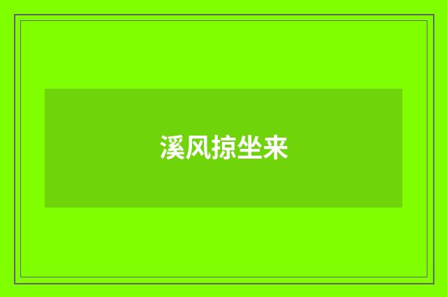 溪风掠坐来