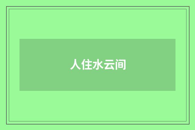 人住水云间