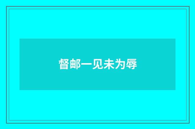 督邮一见未为辱
