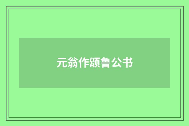 元翁作颂鲁公书