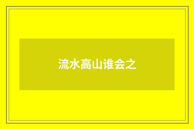 流水高山谁会之