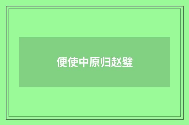 便使中原归赵璧