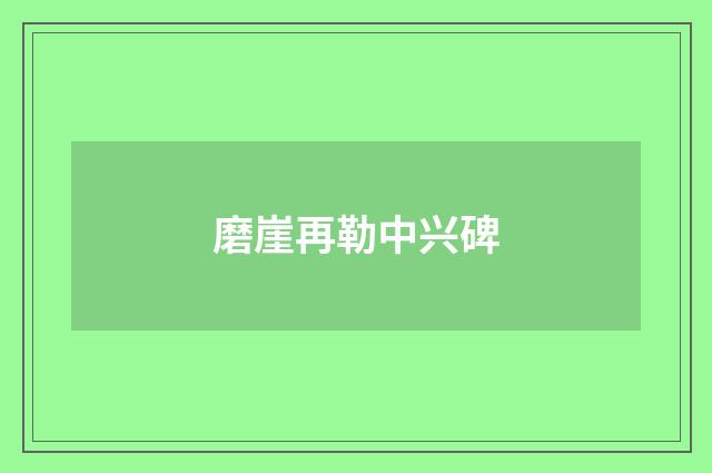 磨崖再勒中兴碑