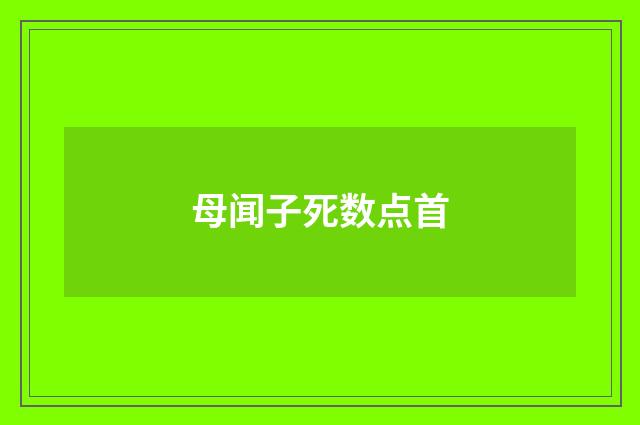 母闻子死数点首