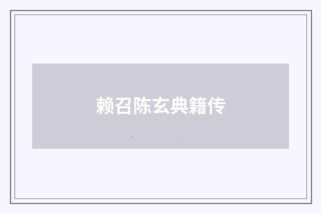 赖召陈玄典籍传