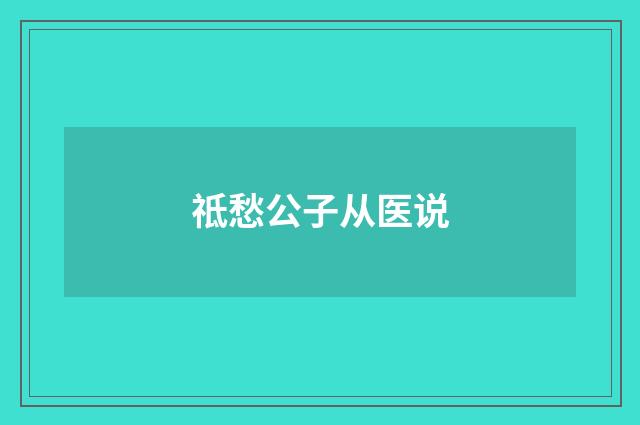 祗愁公子从医说