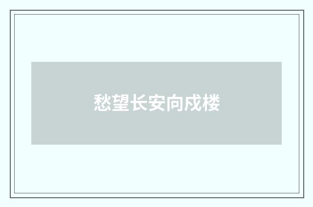 愁望长安向戍楼