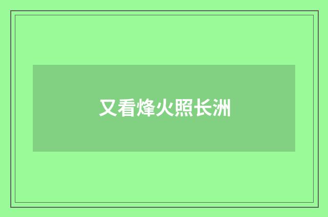 又看烽火照长洲
