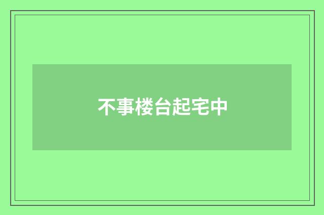 不事楼台起宅中