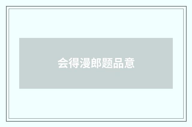 会得漫郎题品意