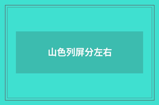 山色列屏分左右
