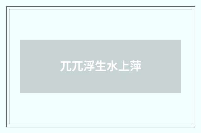 兀兀浮生水上萍