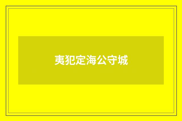 夷犯定海公守城