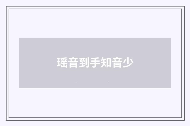 瑶音到手知音少