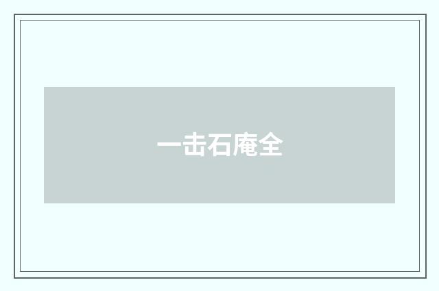 一击石庵全