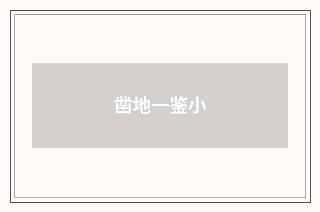 凿地一鉴小