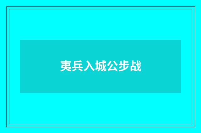 夷兵入城公步战