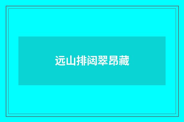 远山排闼翠昂藏