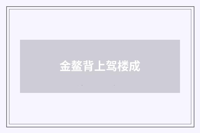 金鳌背上驾楼成