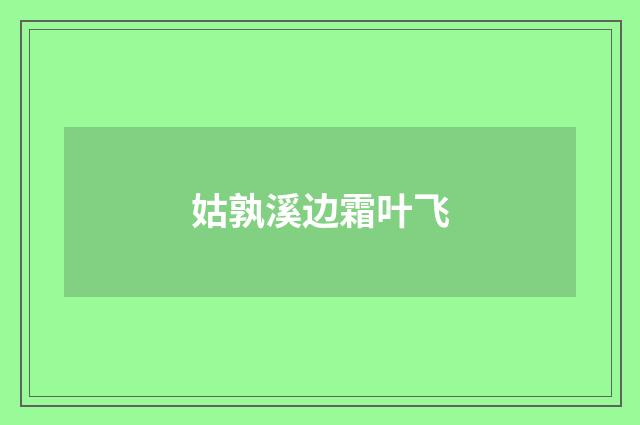 姑孰溪边霜叶飞