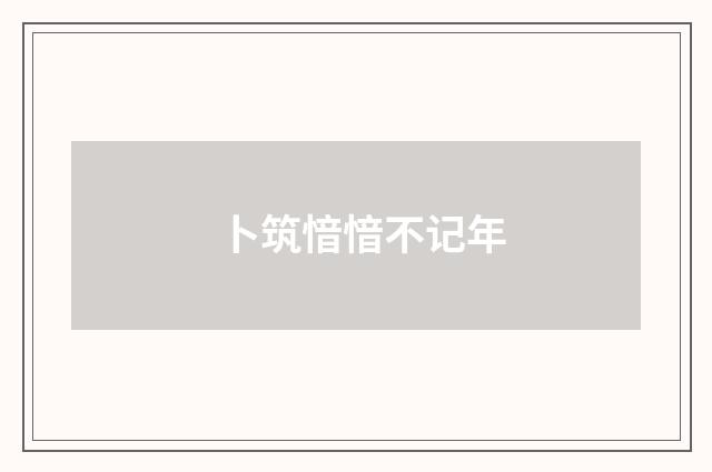 卜筑愔愔不记年
