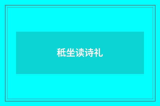 秪坐读诗礼