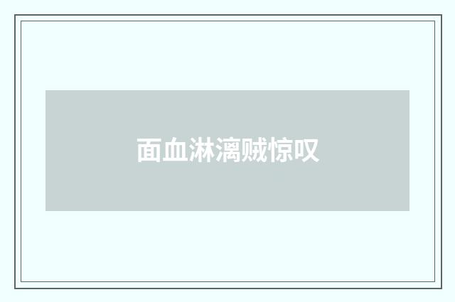 面血淋漓贼惊叹