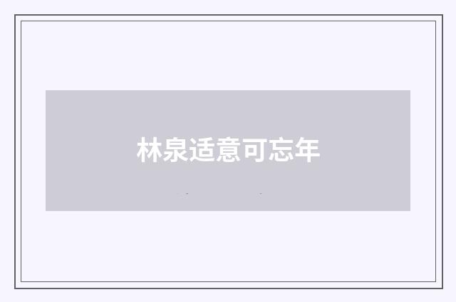 林泉适意可忘年