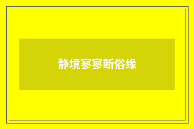静境寥寥断俗缘