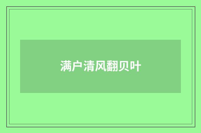 满户清风翻贝叶