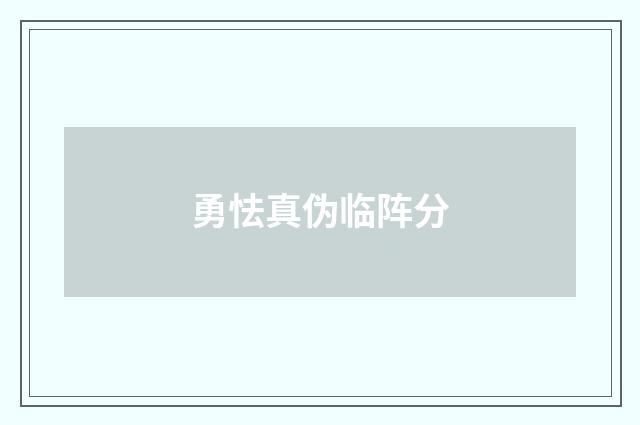 勇怯真伪临阵分