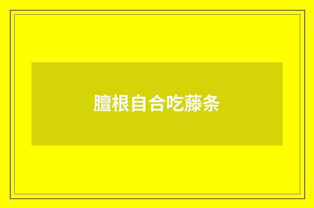 膻根自合吃藤条