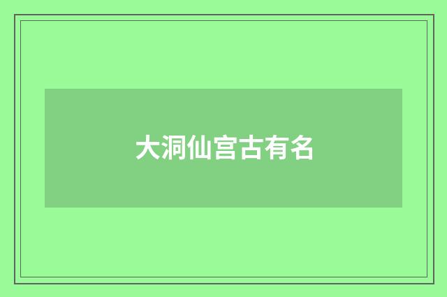 大洞仙宫古有名