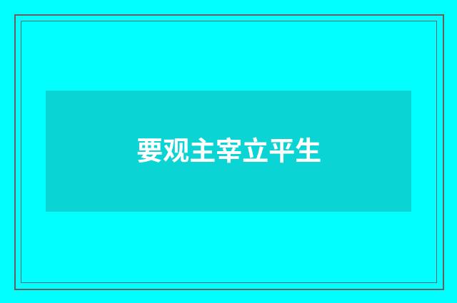 要观主宰立平生