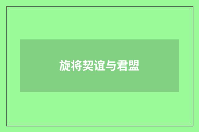 旋将契谊与君盟