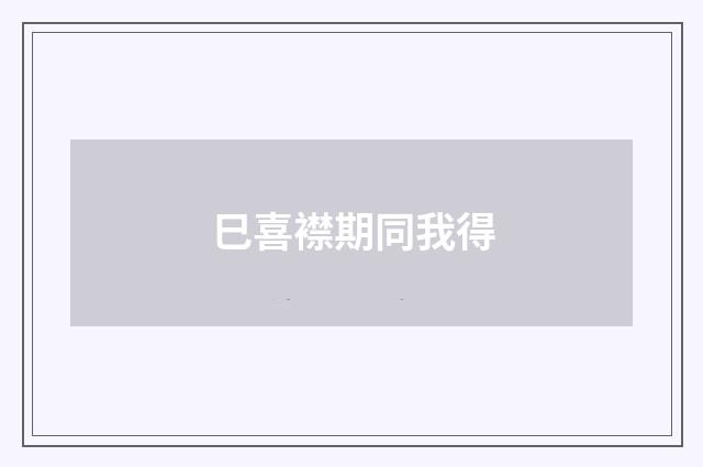 巳喜襟期同我得