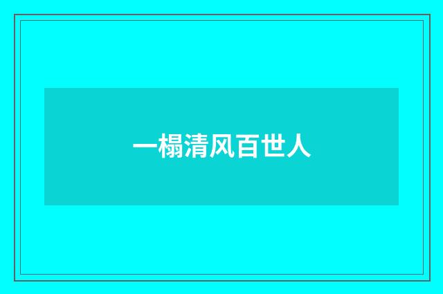 一榻清风百世人