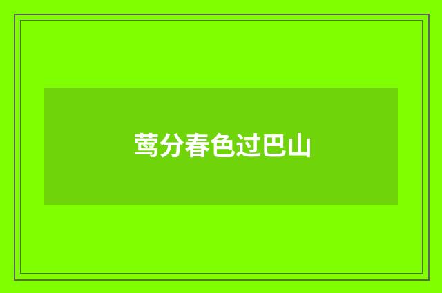 莺分春色过巴山