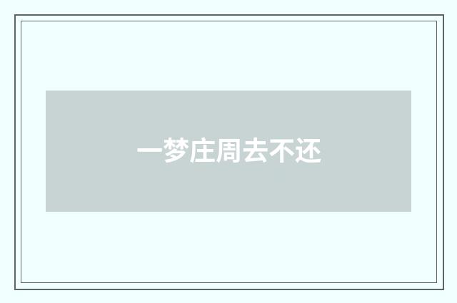 一梦庄周去不还