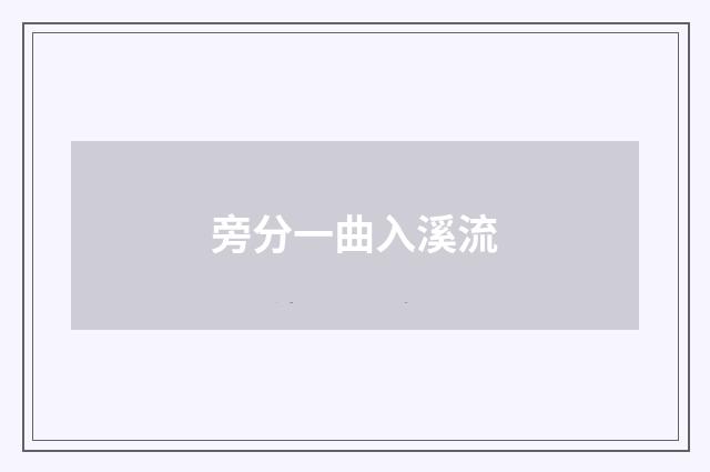旁分一曲入溪流
