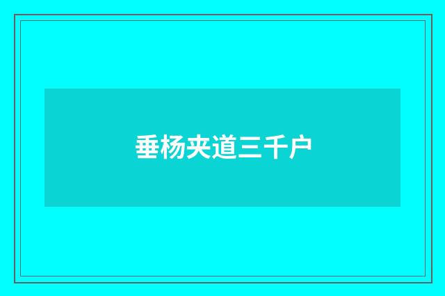 垂杨夹道三千户