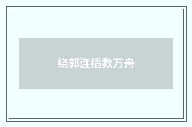 绕郭连樯数万舟