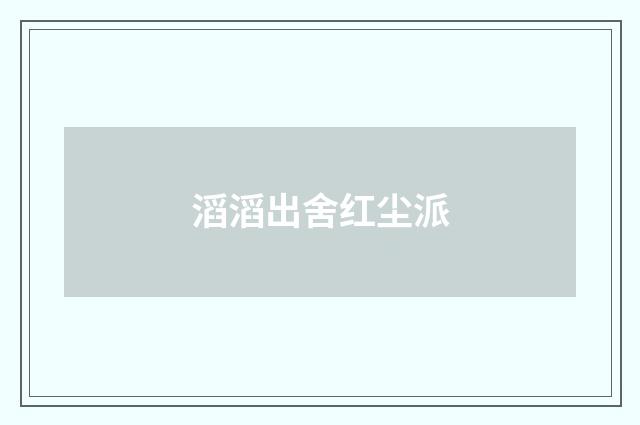滔滔出舍红尘派